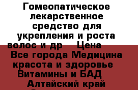 Гомеопатическое лекарственное средство для укрепления и роста волос и др. › Цена ­ 100 - Все города Медицина, красота и здоровье » Витамины и БАД   . Алтайский край,Змеиногорск г.